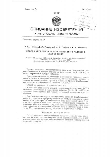 Способ кислотной декобальтизации продуктов оксосинтеза (патент 137509)