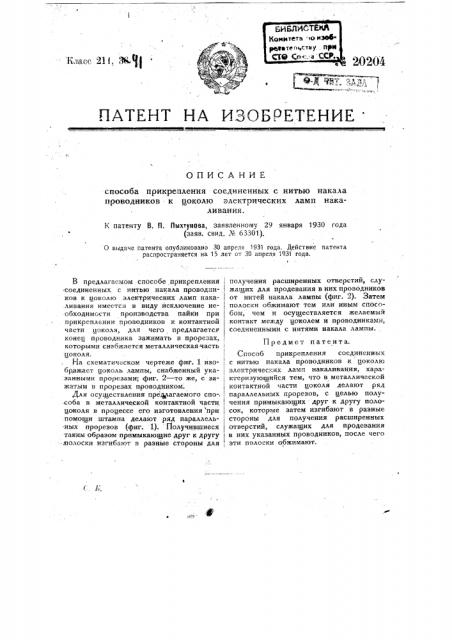 Способ прикрепления со единенных с нитью накала проводников к цоколю электрических ламп накаливания (патент 20204)