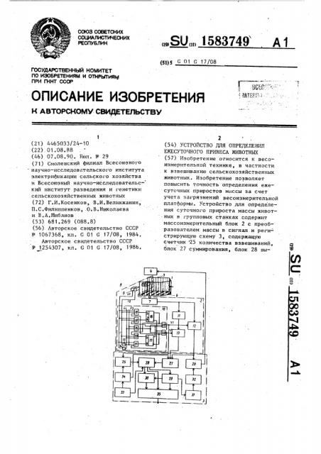Устройство для определения ежесуточного привеса животных (патент 1583749)