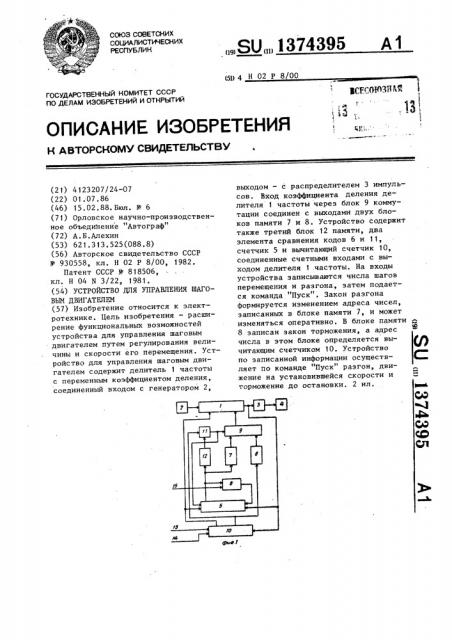 Устройство для управления шаговым двигателем (патент 1374395)