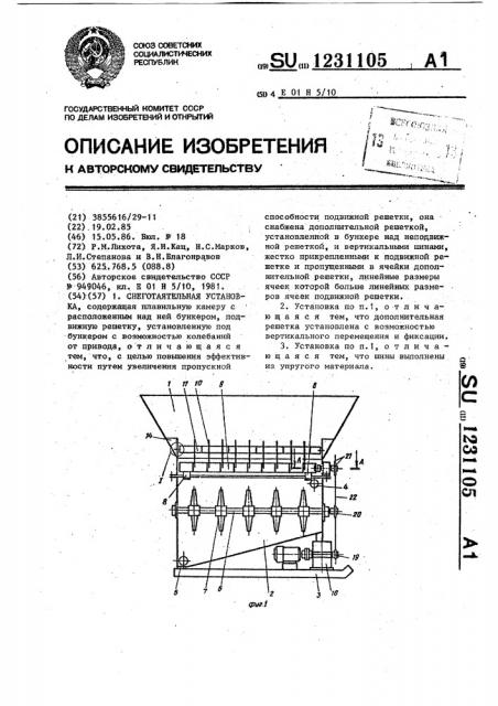 Снеготаятельная установка (патент 1231105)