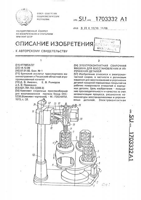 Электроконтактная сварочная машина для восстановления и упрочнения деталей (патент 1703332)