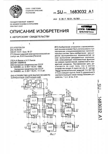 Устройство для вычисления рекуррентных соотношений (патент 1683032)
