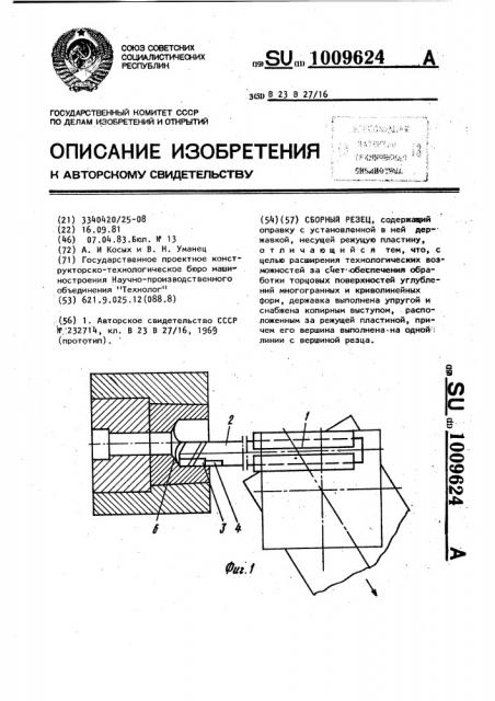 Сборный резец (патент 1009624)