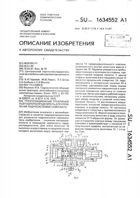 Трехпозиционный трехлинейный гидрораспределитель для управления гидросистемой самосвала (патент 1634552)