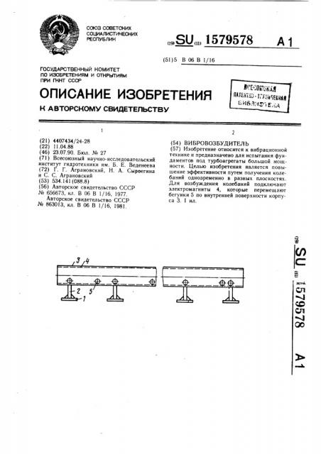 Вибровозбудитель (патент 1579578)