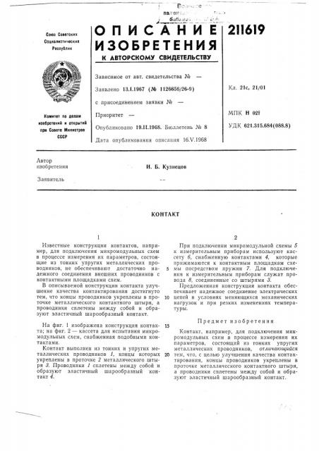 Патент ссср  211619 (патент 211619)