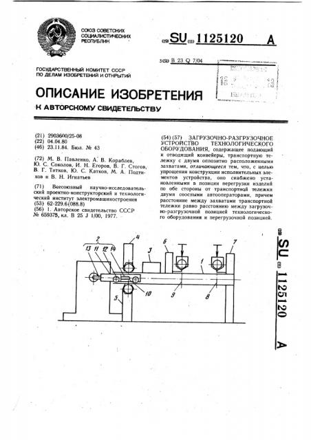 Загрузочно-разгрузочное устройство технологического оборудования (патент 1125120)