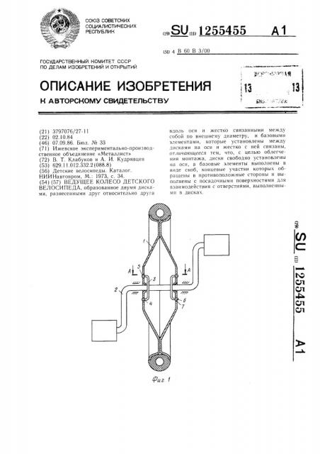 Ведущее колесо детского велосипеда (патент 1255455)