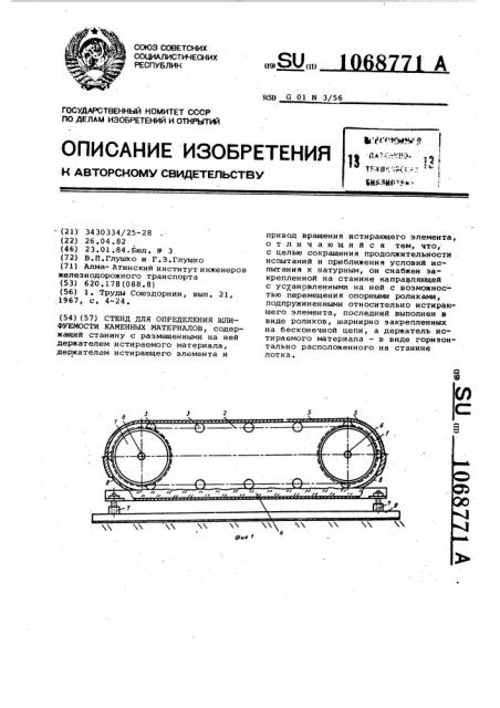 Стенд для определения шлифуемости каменных материалов (патент 1068771)