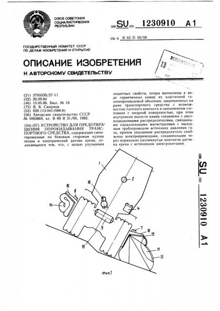 Устройство для предотвращения опрокидывания транспортного средства (патент 1230910)