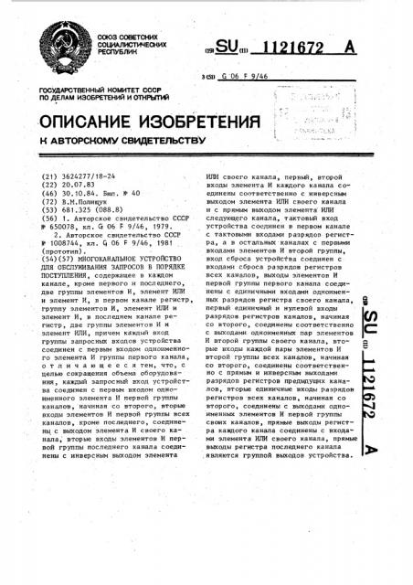 Многоканальное устройство для обслуживания запросов в порядке поступления (патент 1121672)