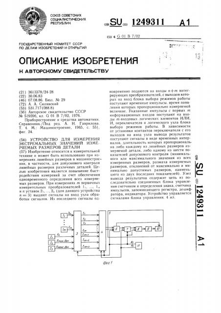 Устройство для измерения экстремальных значений измеряемых размеров детали (патент 1249311)