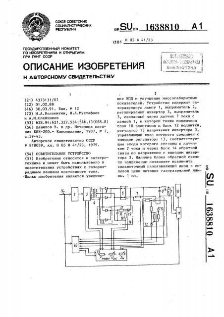 Осветительное устройство (патент 1638810)