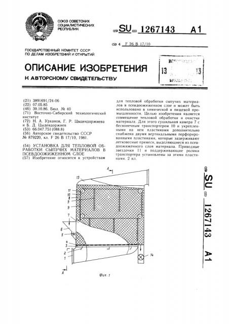 Установка для тепловой обработки сыпучих материалов в псевдоожиженном слое (патент 1267143)