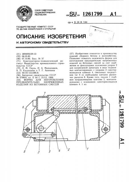 Форма для изготовления предварительно напряженных изделий из бетонных смесей (патент 1261799)