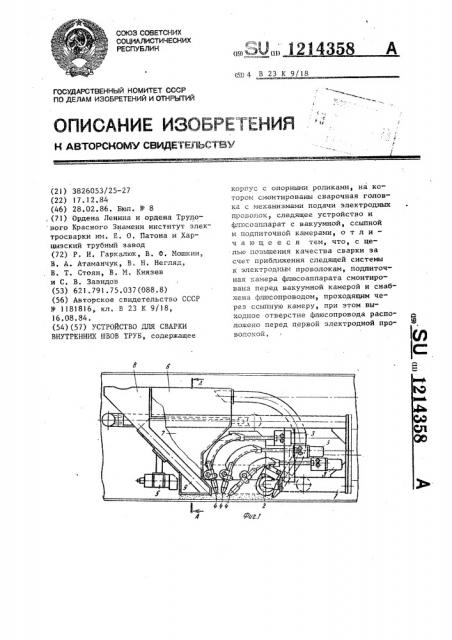 Устройство для сварки внутренних швов труб (патент 1214358)