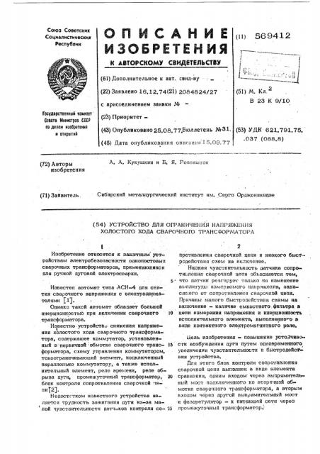 Устройство для ограничения напряжения холостого хода сварочного трансформатора (патент 569412)