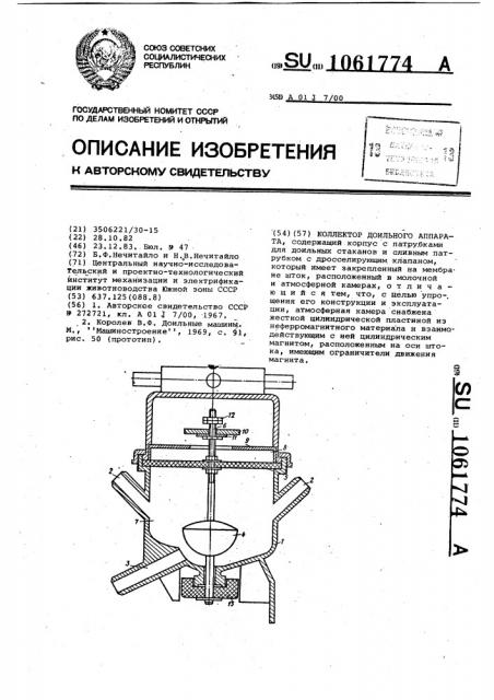 Коллектор доильного аппарата (патент 1061774)