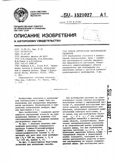 Способ определения микровязкости растворов (патент 1521027)