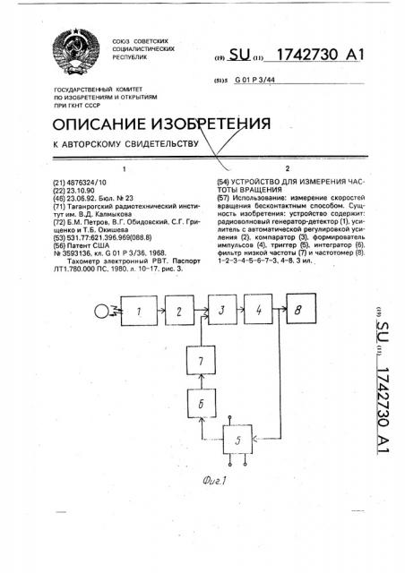 Устройство для измерения частоты вращения (патент 1742730)