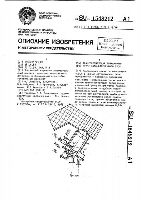 Транспортирующая топка-фурма печи ступенчато-взвешенного слоя (патент 1548212)