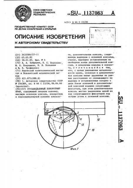 Грузоподъемный поворотный кран (патент 1137063)