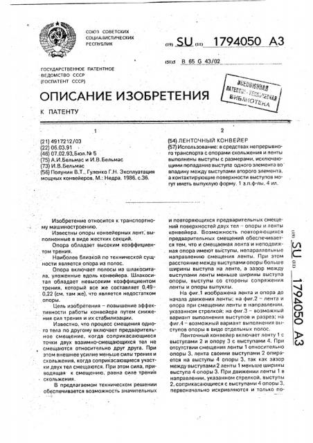 Ленточный конвейер (патент 1794050)