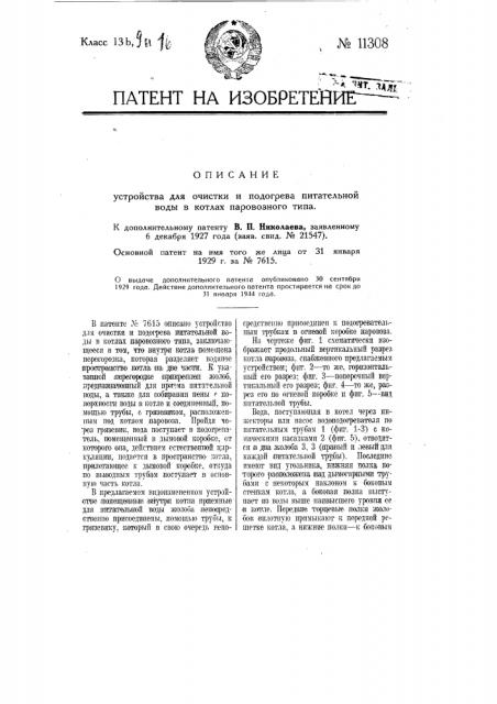 Устройство для очистки и подогрева питательной воды в котлах паровозного типа (патент 11308)