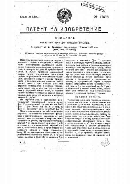Комнатная печь для твердого топлива (патент 17678)