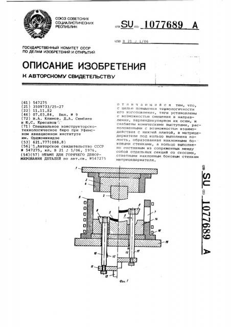 Штамп для горячего деформирования деталей (патент 1077689)