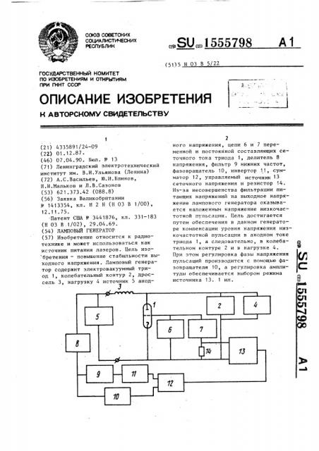 Ламповый генератор (патент 1555798)