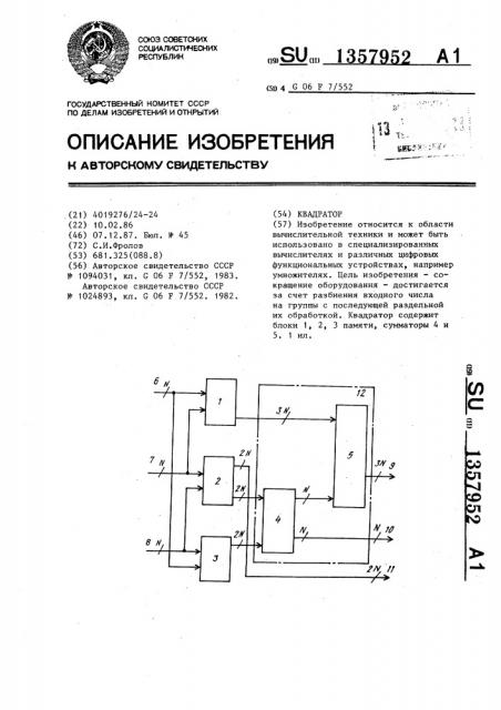 Квадратор (патент 1357952)