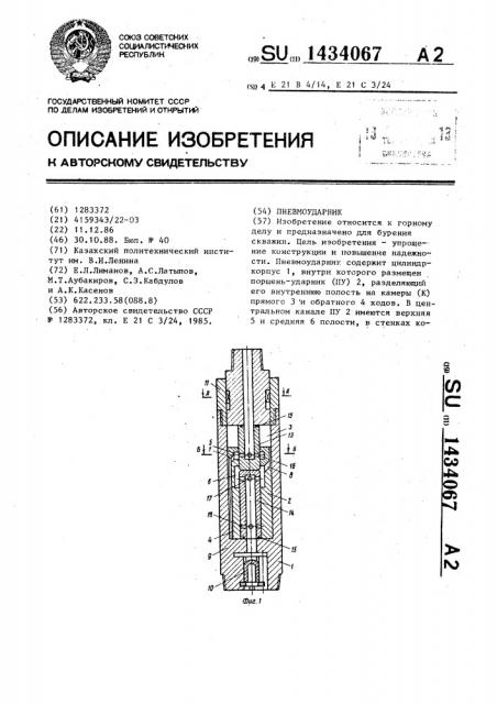 Пневмоударник (патент 1434067)