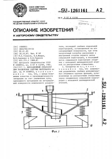Вибрационный сепаратор для разделения сыпучих материалов (патент 1261161)
