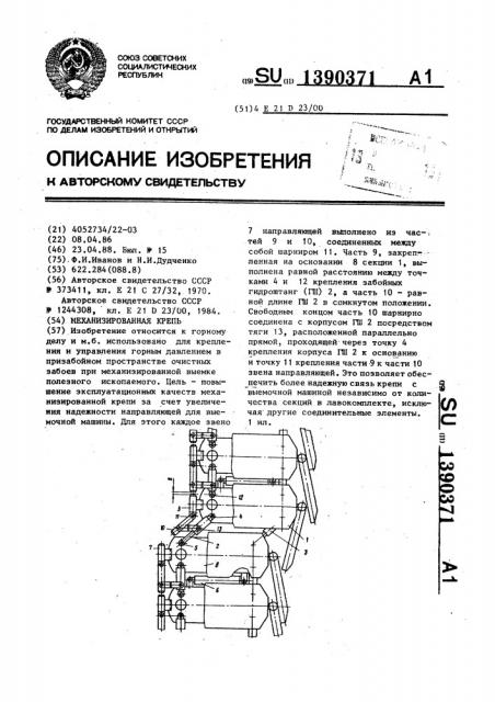 Механизированная крепь (патент 1390371)