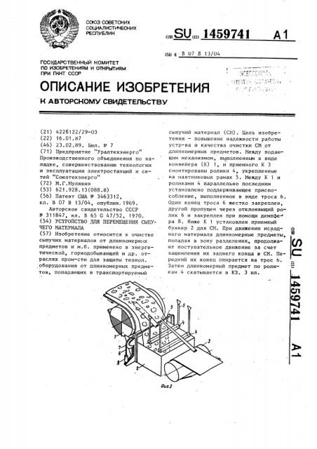 Устройство для перемещения сыпучего материала (патент 1459741)