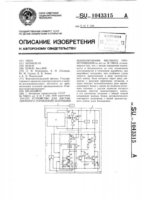Устройство для дистанционного управления шахтными вентиляторами местного проветривания (патент 1043315)