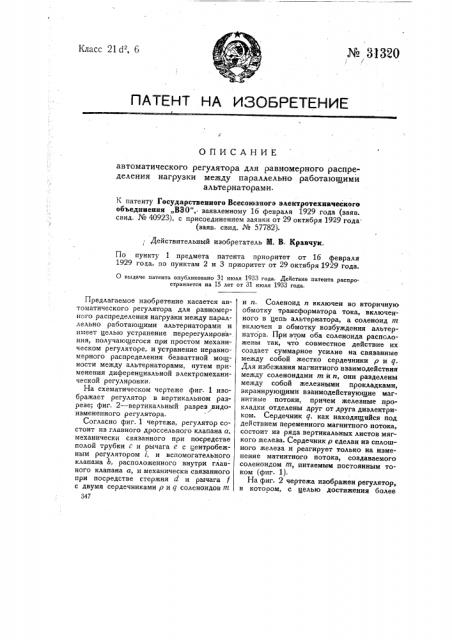 Автоматический регулятор для равномерного распределения нагрузки между параллельно работающими альтернаторами (патент 31320)