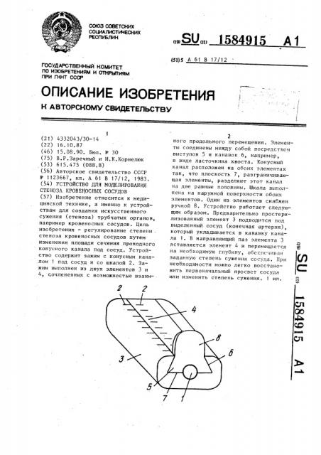 Устройство для моделирования стеноза кровеносных сосудов (патент 1584915)