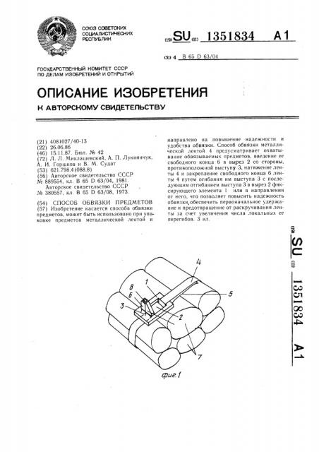 Способ обвязки предметов (патент 1351834)