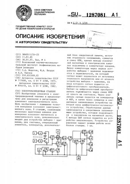 Электроразведочная станция (патент 1287081)