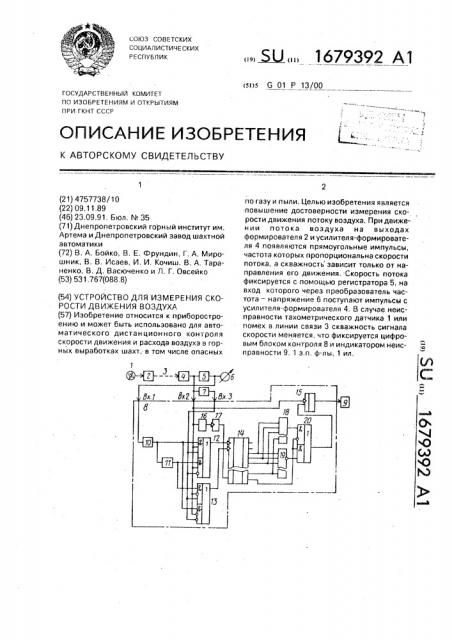 Устройство для измерения скорости движения воздуха (патент 1679392)