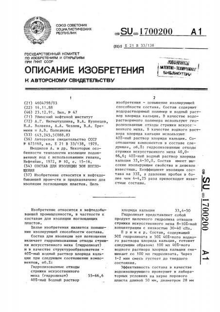 Состав для изоляции зон поглощения (патент 1700200)