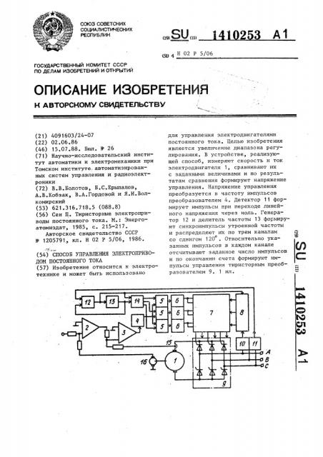 Способ управления электроприводом постоянного тока (патент 1410253)