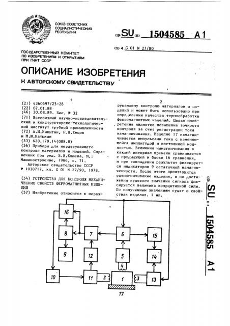 Устройство для контроля механических свойств ферромагнитных изделий (патент 1504585)