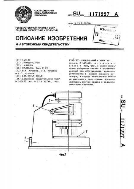 Сверлильный станок (патент 1171227)