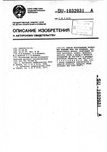 Способ изготовления прокатных изделий типа тел вращения (патент 1032031)