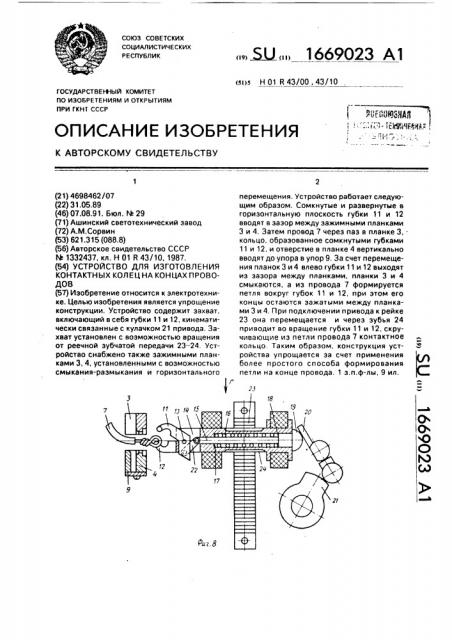 Устройство для изготовления контактных колец на концах проводов (патент 1669023)