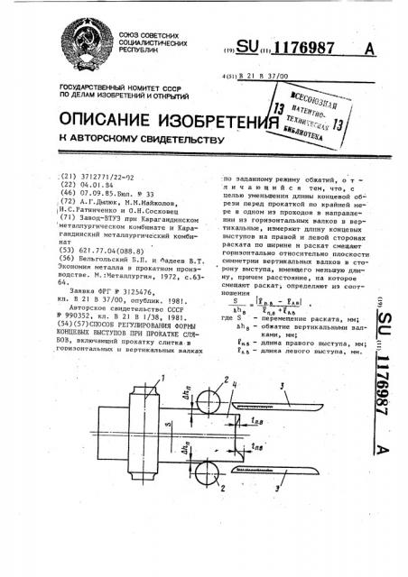 Способ регулирования формы концевых выступов при прокатке слябов (патент 1176987)